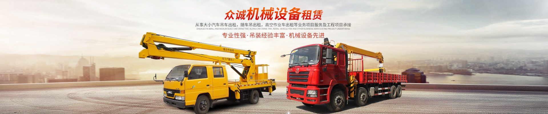 張家界眾誠機械設備租賃有限公司|吊車(chē)出租_張家界高空作業(yè)車(chē)出租