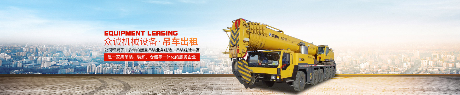 張家界眾誠機械設備租賃有限公司|吊車(chē)出租_張家界高空作業(yè)車(chē)出租